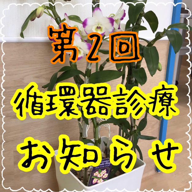 第2回循環器診療のお知らせ