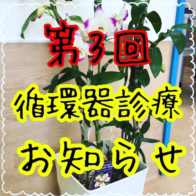第3回循環器診療のお知らせ