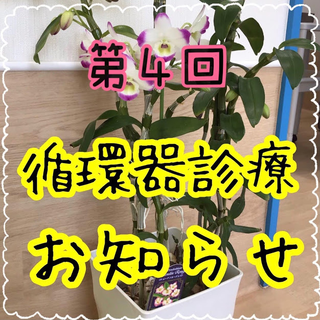 第4回循環器診療のお知らせ