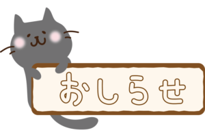 特日診療期間のお知らせ