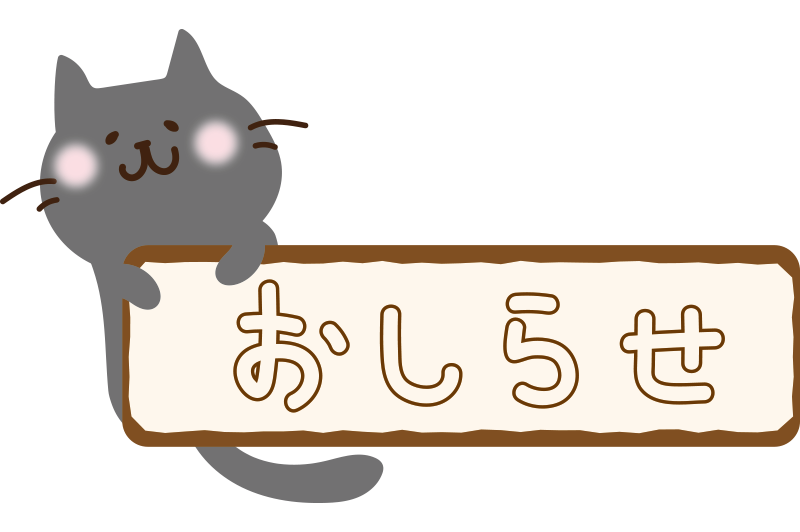 特日診療期間のお知らせ