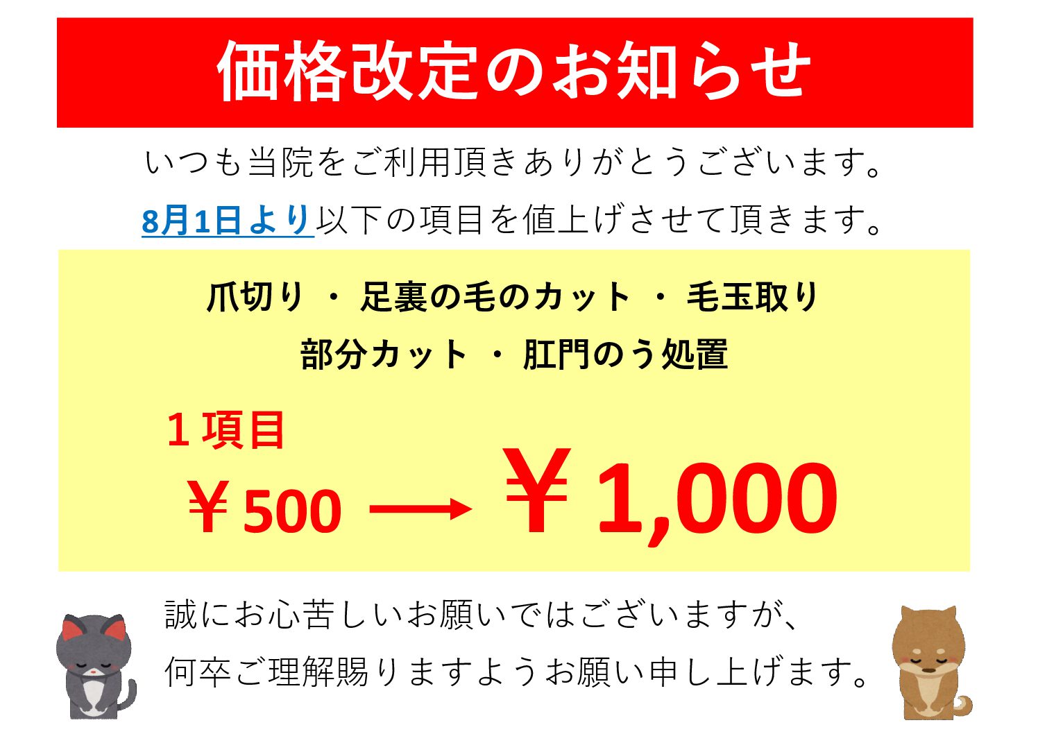 爪切り等値上げのお知らせ