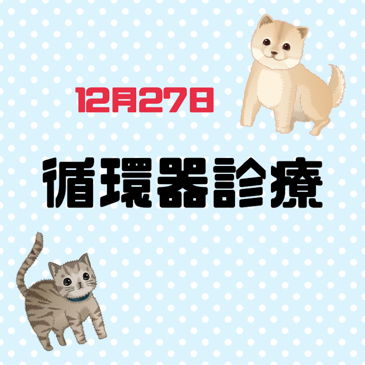 循環器診療のお知らせ