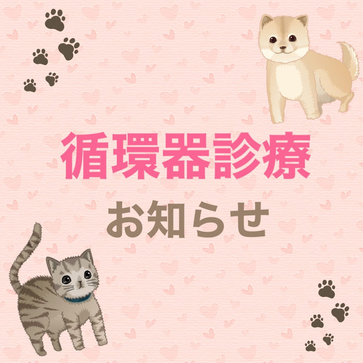 循環器診療のお知らせ