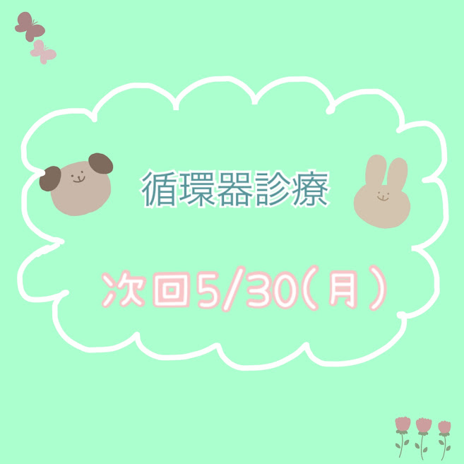 循環器診療のお知らせ