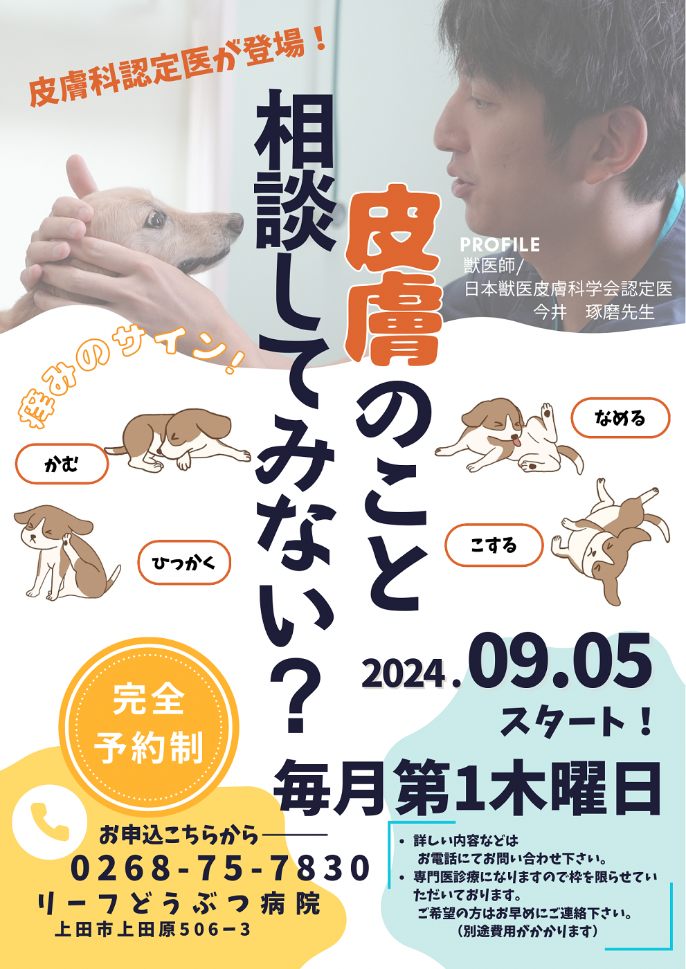 皮膚科の診療をスタートします